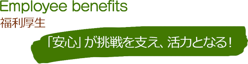 福利厚生